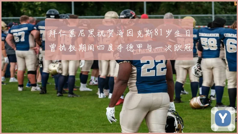 拜仁慕尼黑祝贺海因克斯81岁生日曾执教期间四度夺德甲与一次欧冠荣耀