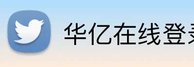 华亿在线登录官网 Logo